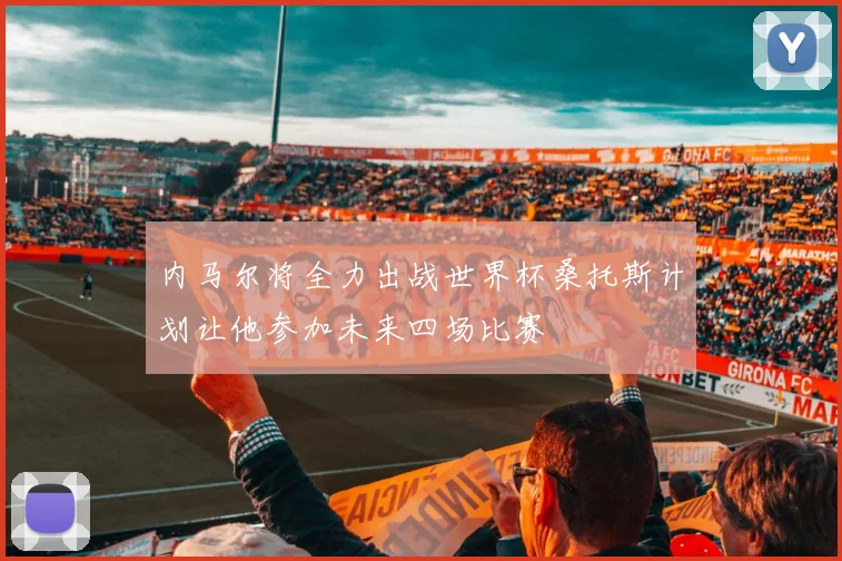 内马尔将全力出战世界杯桑托斯计划让他参加未来四场比赛