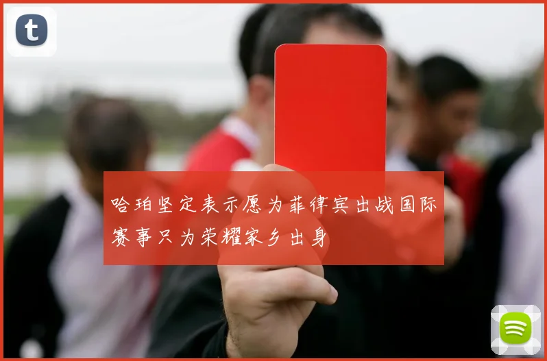 哈珀坚定表示愿为菲律宾出战国际赛事只为荣耀家乡出身