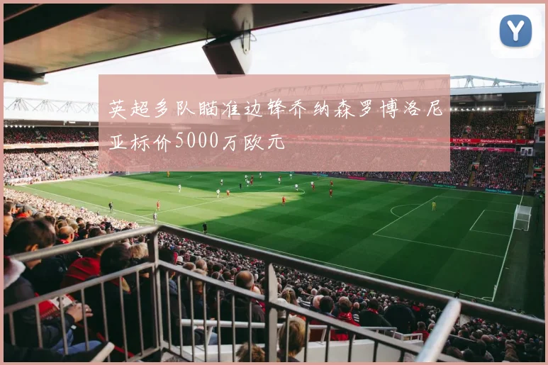 英超多队瞄准边锋乔纳森罗博洛尼亚标价5000万欧元