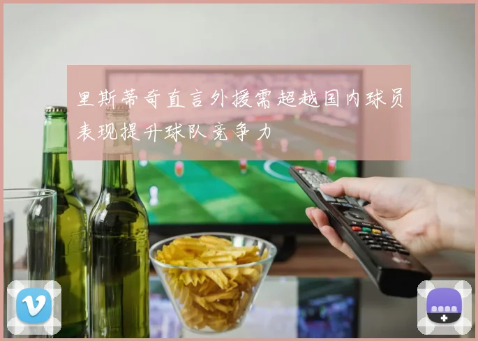 里斯蒂奇直言外援需超越国内球员表现提升球队竞争力
