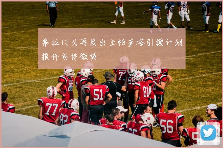 弗拉门戈再度出击帕奎塔引援计划报价或将微调