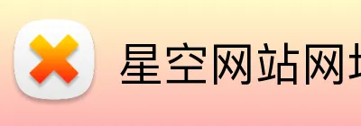 星空网站网址入口 logo