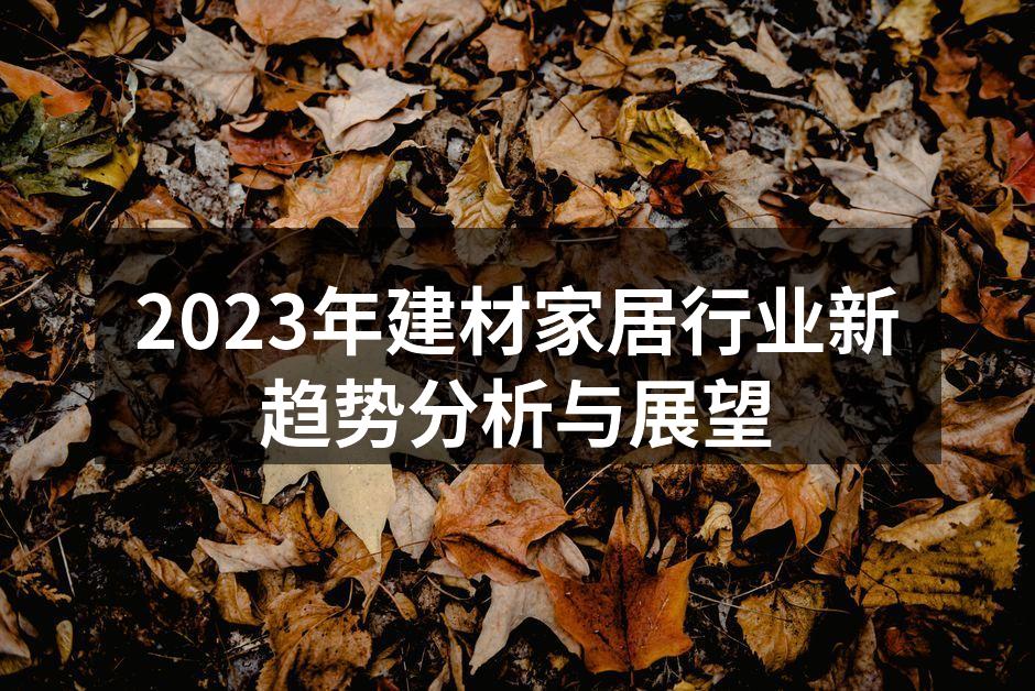 绿色建筑材料展示