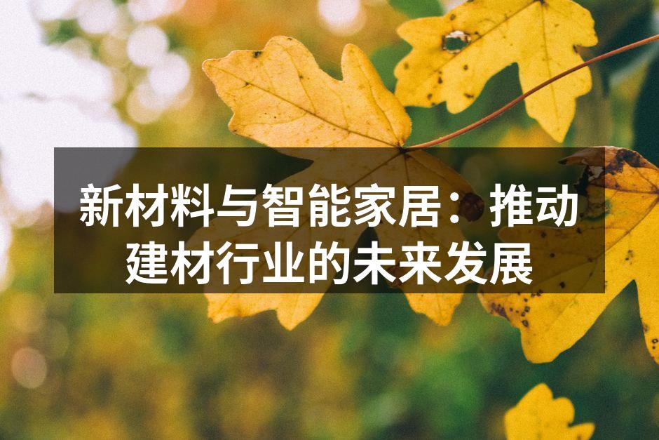 新材料与智能家居：推动建材行业的未来发展