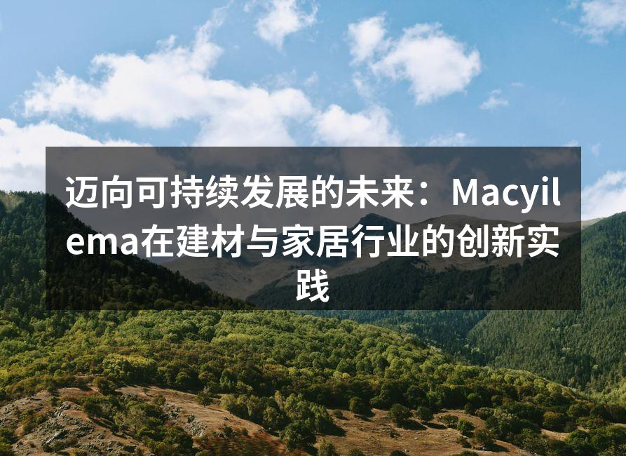 Macyilema环保材料的选用