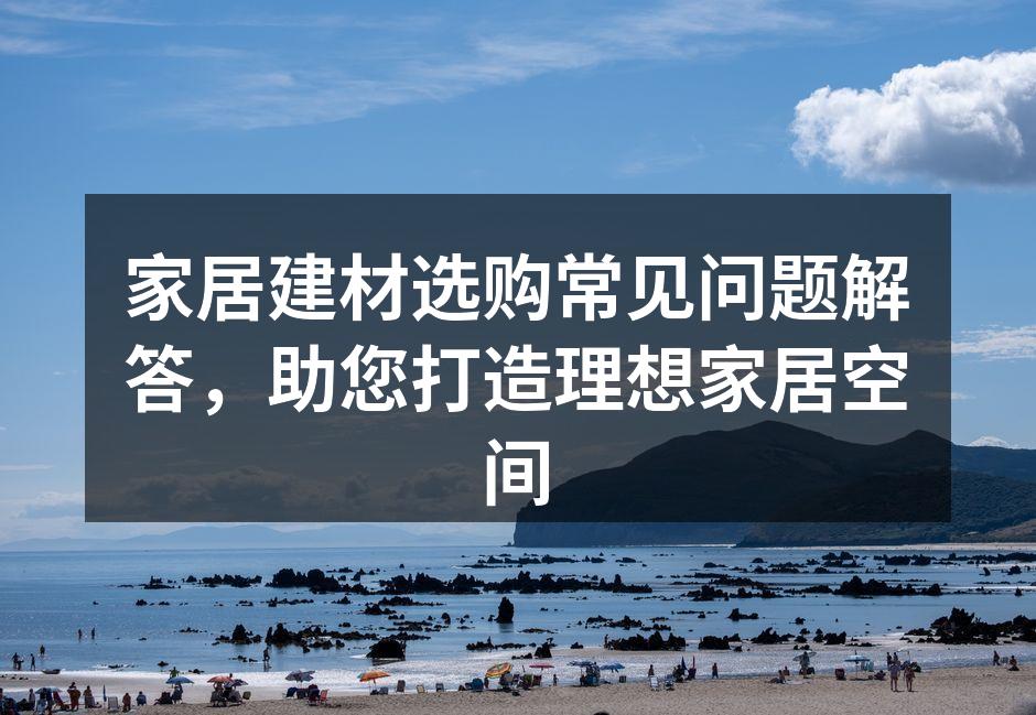 选购建材时需要注意的细节