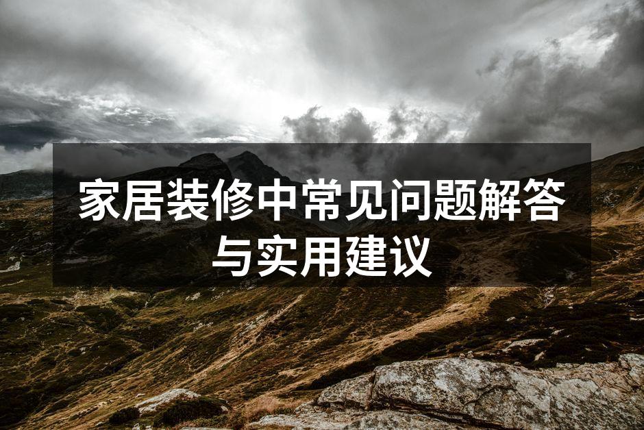 家居装修的关键步骤