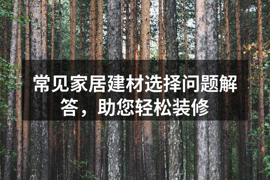 选购环保建材，守护家庭健康