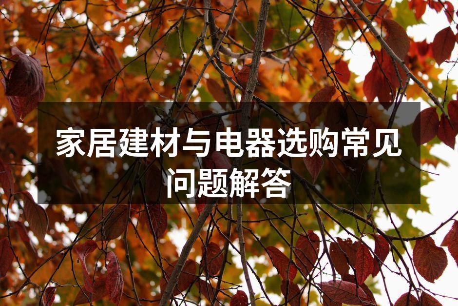 环保建材的重要性