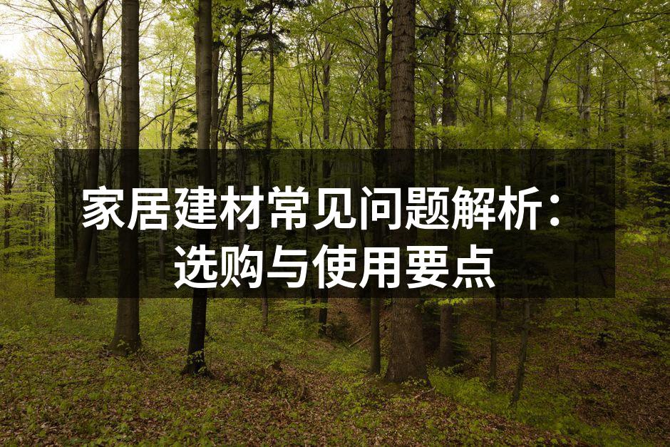 精心挑选的环保建材