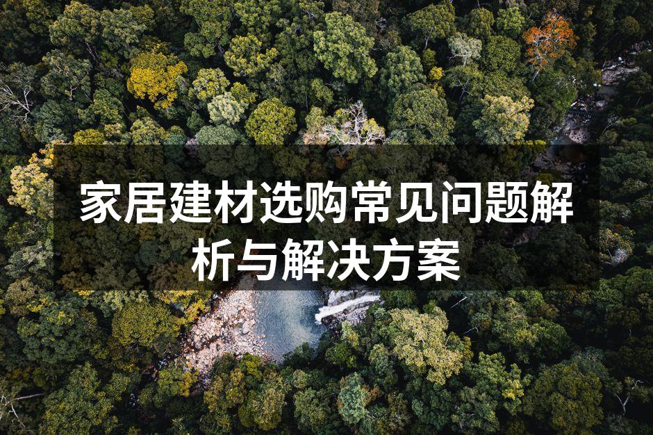 家居建材选购现场