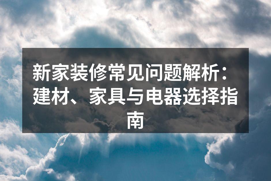 环保建材样品展示