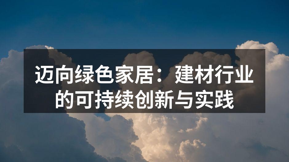 迈向绿色家居：建材行业的可持续创新与实践